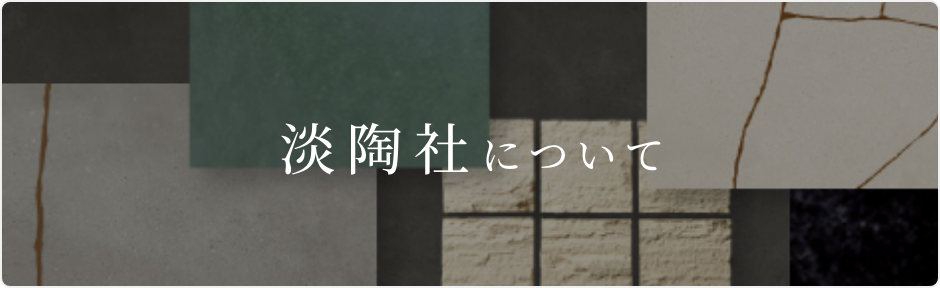 淡陶社について