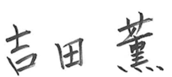 吉田 薫