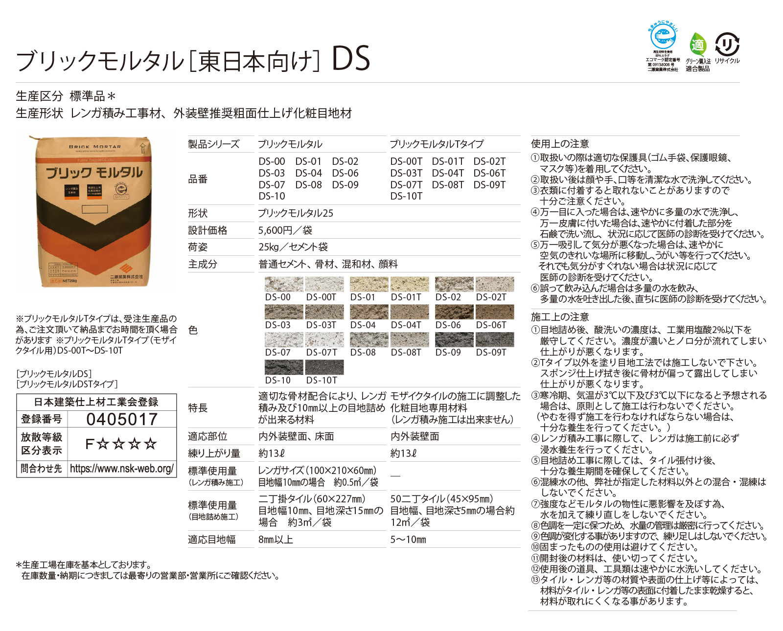 ブリックモルタル［東日本向け］Tタイプ［DS］形状図画像1