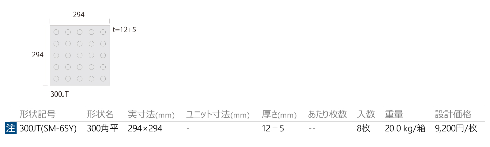 点字タイル［視覚障がい者用床タイル］［SM］形状図画像1