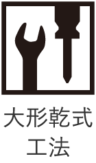製品特性大形乾式工法画像